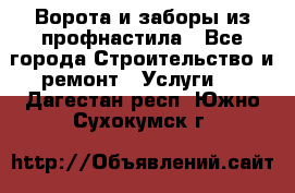  Ворота и заборы из профнастила - Все города Строительство и ремонт » Услуги   . Дагестан респ.,Южно-Сухокумск г.